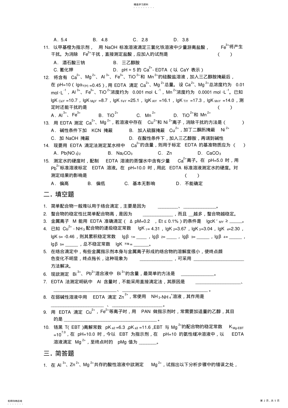 2022年分析化学练习题 .pdf_第2页