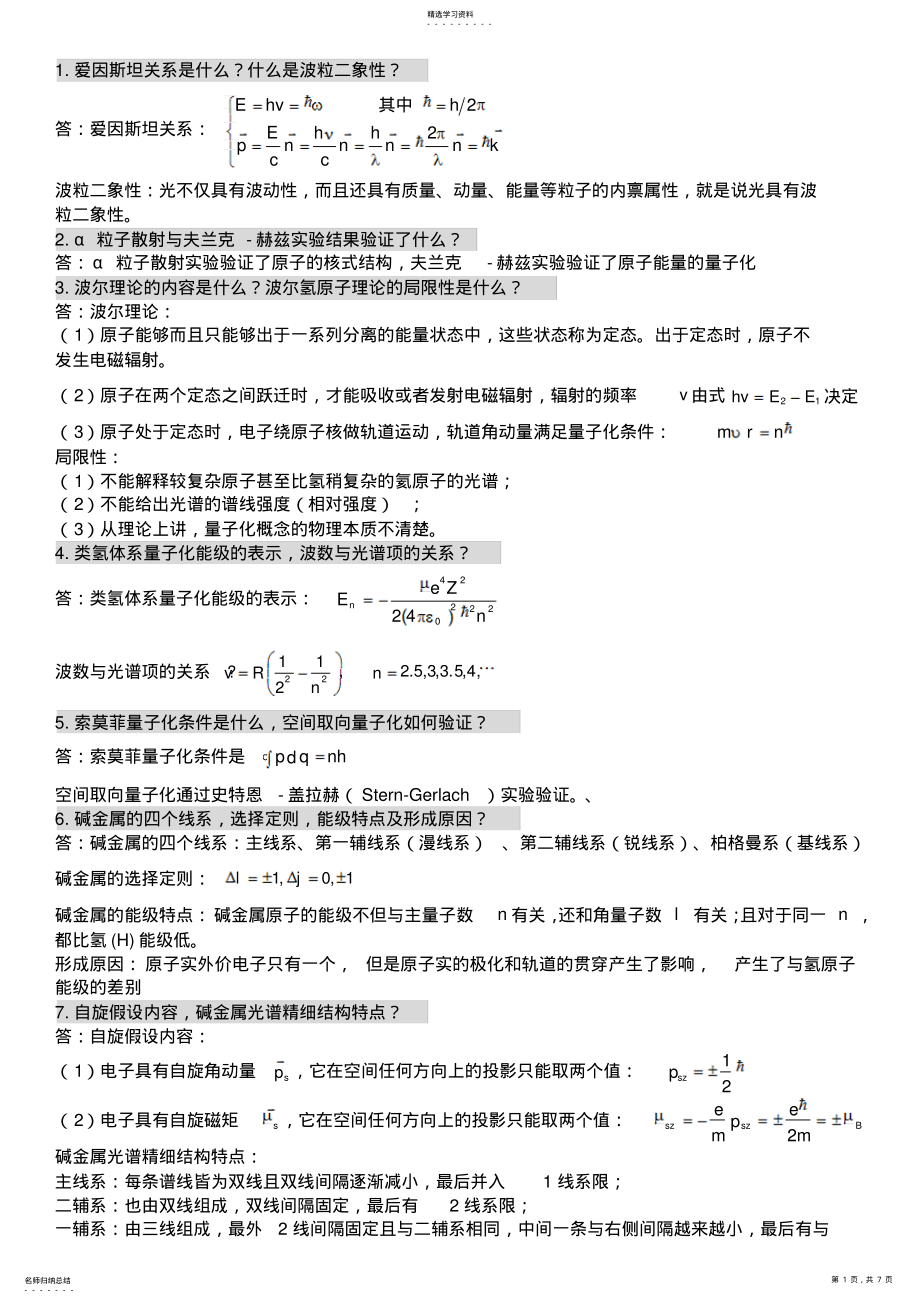 2022年原子物理量子力学主要知识点复习 .pdf_第1页