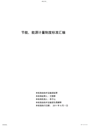 2022年节能计量监测制度汇编 .pdf