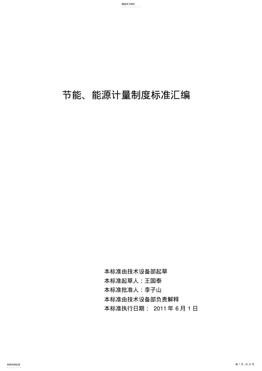 2022年节能计量监测制度汇编 .pdf_第1页