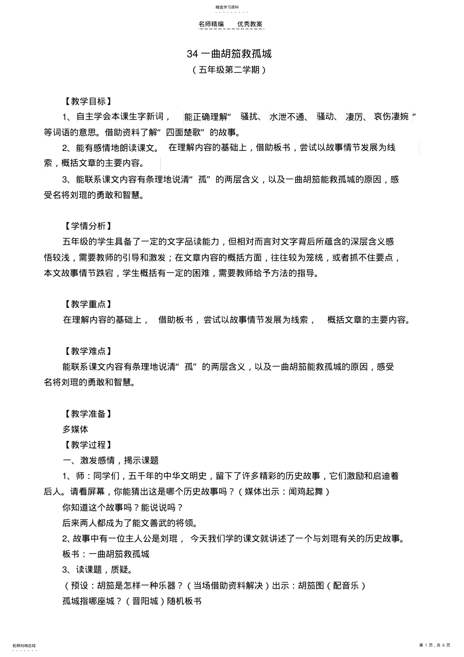 2022年小学语文《一曲胡笳救孤城》教案 .pdf_第1页