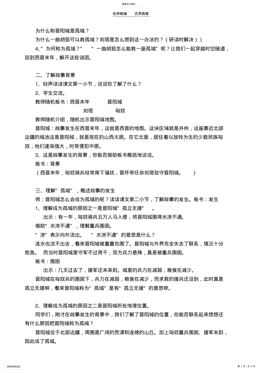 2022年小学语文《一曲胡笳救孤城》教案 .pdf_第2页