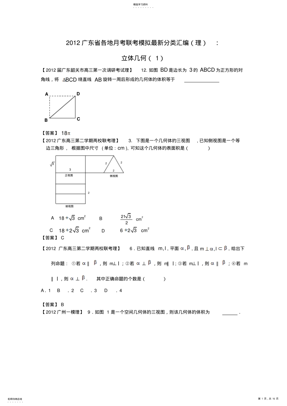 2022年各地高考数学月考联考模拟分类汇编立体几何1理 .pdf_第1页