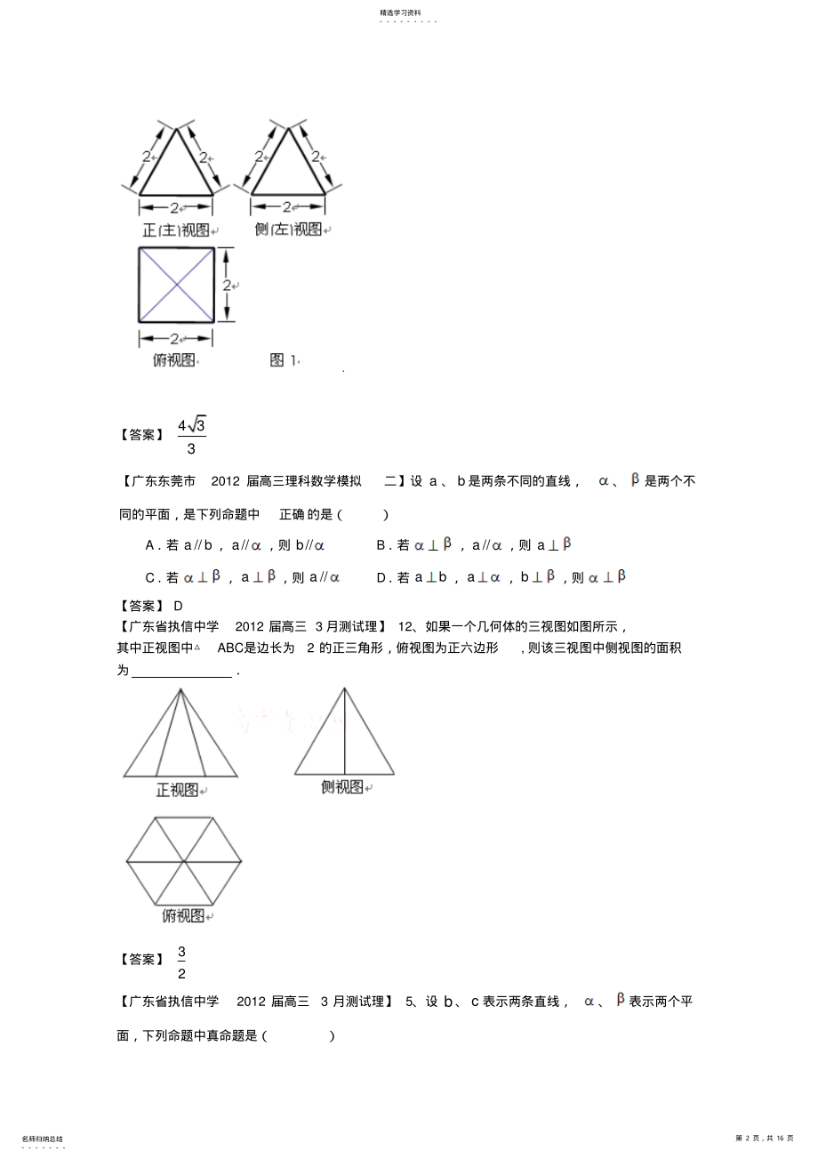 2022年各地高考数学月考联考模拟分类汇编立体几何1理 .pdf_第2页