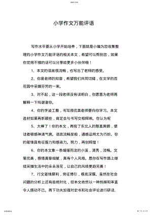 2022年小学作文万能评语 .pdf