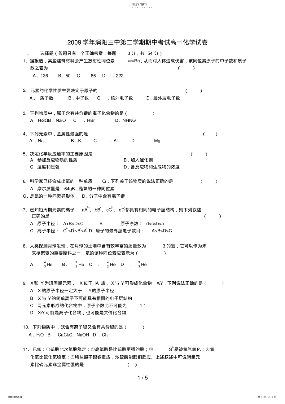 2022年高一化学下学期期中考试试卷及答案涡阳三中 .pdf_第1页