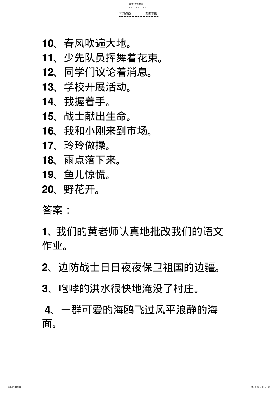 2022年小学语文扩句与缩句练习 .pdf_第2页