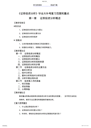 2022年证券投资分析复习范围与重点 .pdf