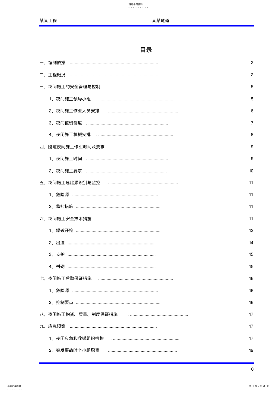 2022年隧道夜间安全施工专项方案 .pdf_第1页