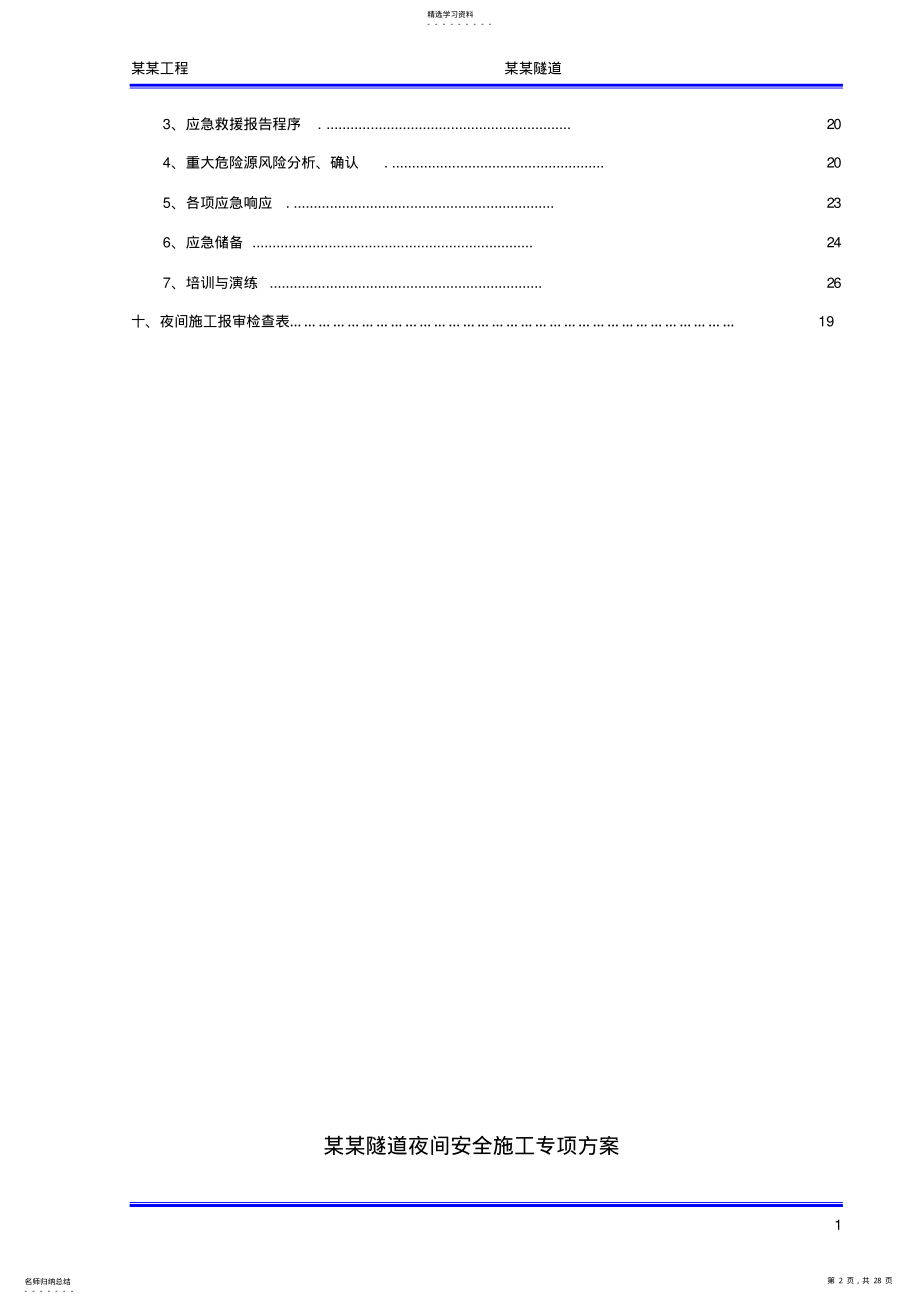 2022年隧道夜间安全施工专项方案 .pdf_第2页