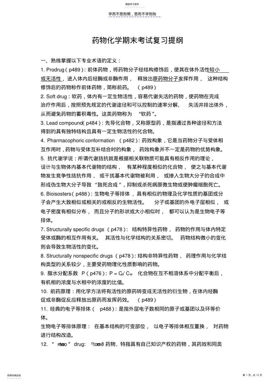 2022年药物化学期末考试复习提纲 .pdf_第1页