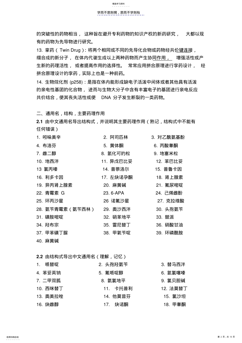 2022年药物化学期末考试复习提纲 .pdf_第2页