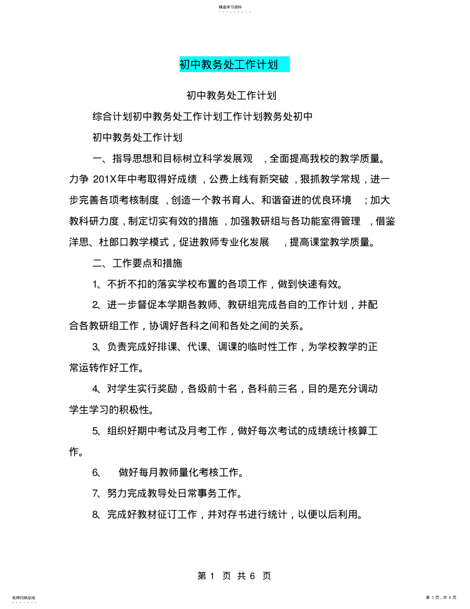 2022年初中教务处工作计划 .pdf_第1页