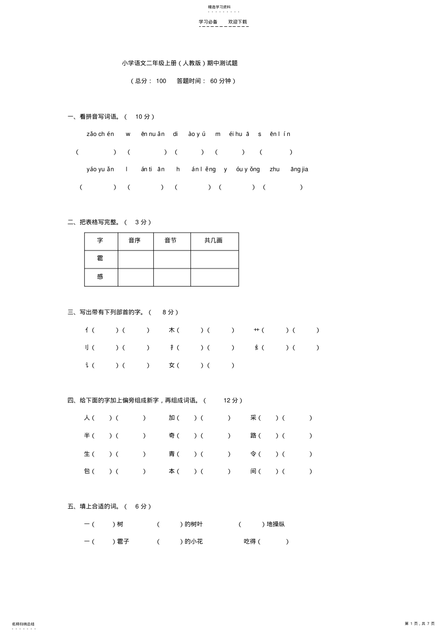 2022年语文同步练习题考试题试卷教案小学语文二年级上册期中测试题 2.pdf_第1页