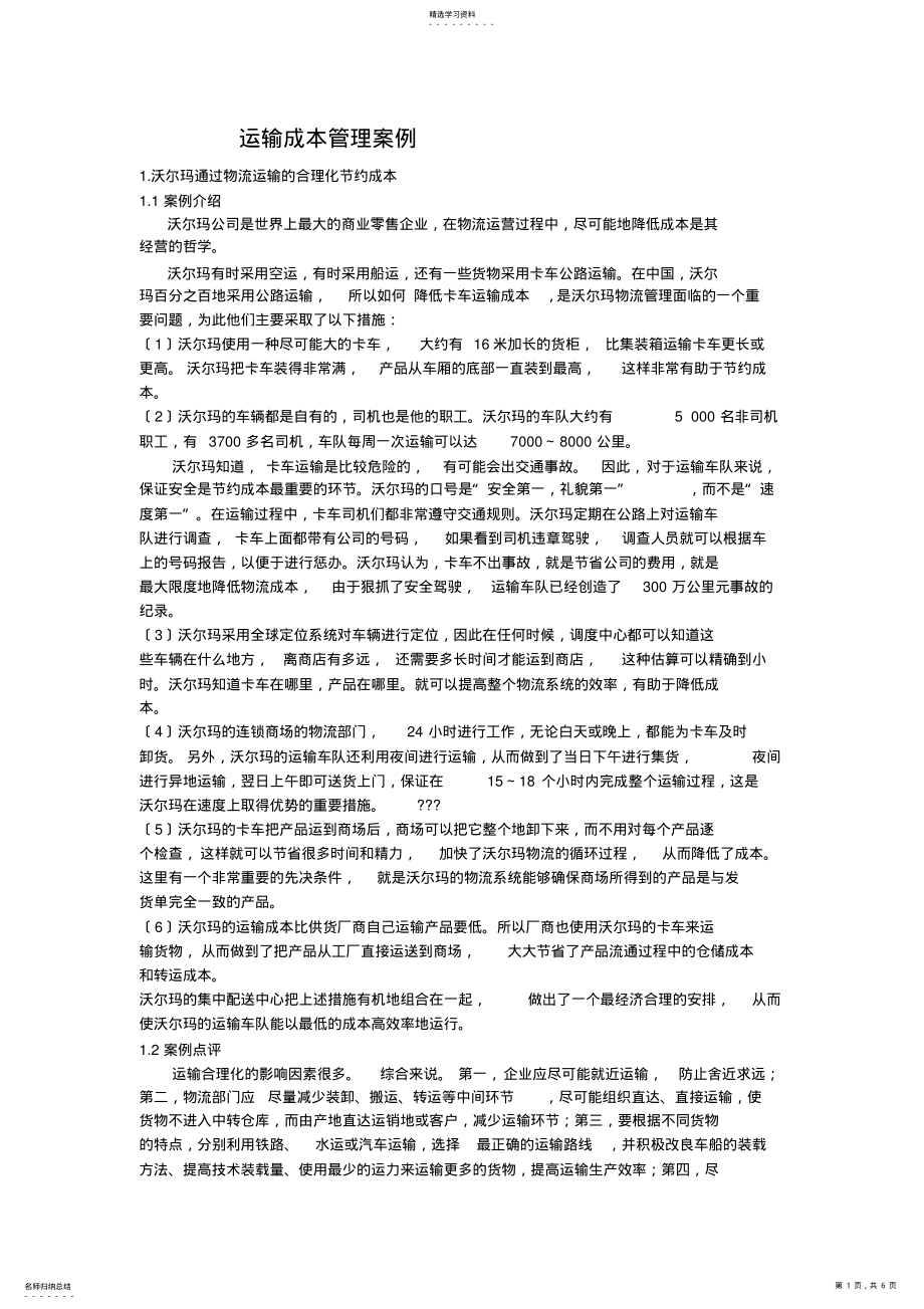 2022年运输管理案例 .pdf_第1页