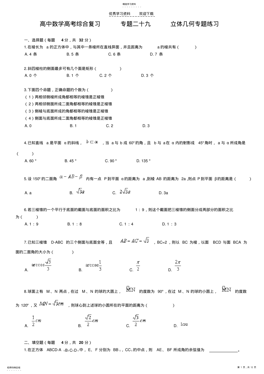 2022年北京四中---高中数学高考综合复习专题二十九立体几何专题练习 .pdf_第1页