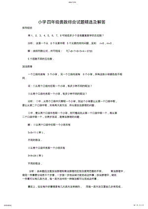 2022年小学四年级奥数综合试题精选及解答 .pdf