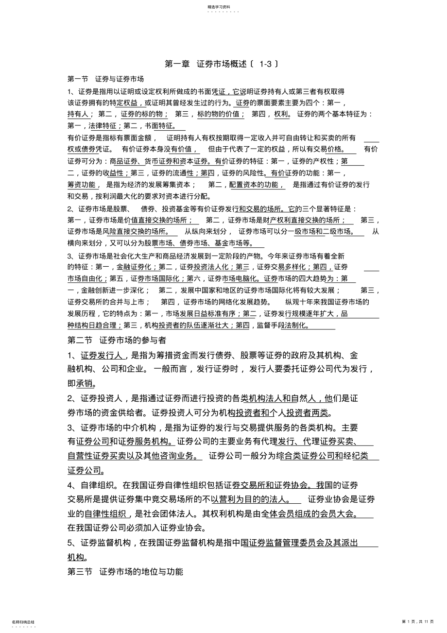 2022年证券从业基础知识重点 .pdf_第1页