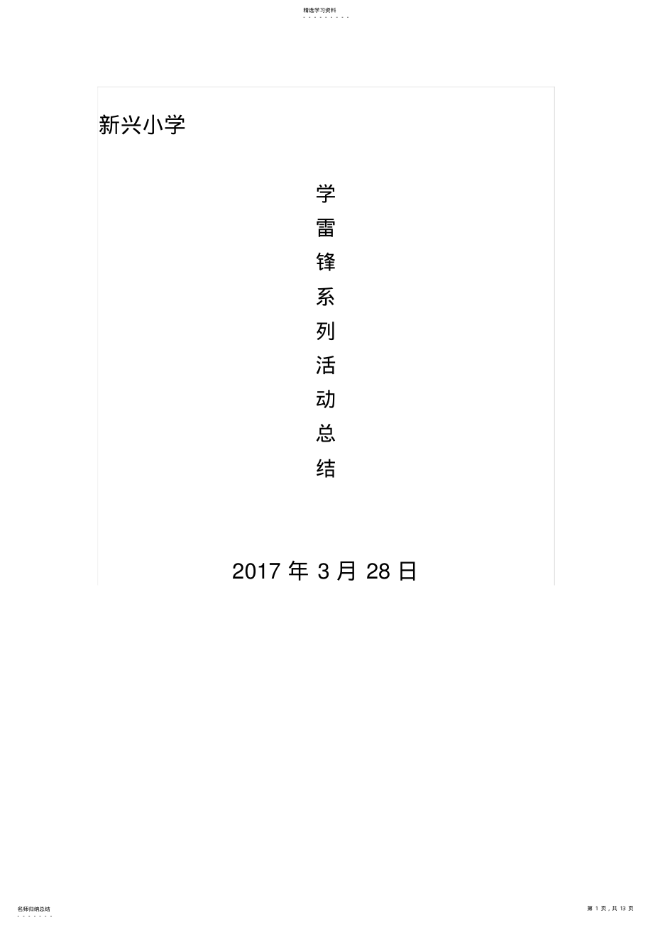 学雷锋系列活动总结 .pdf_第1页