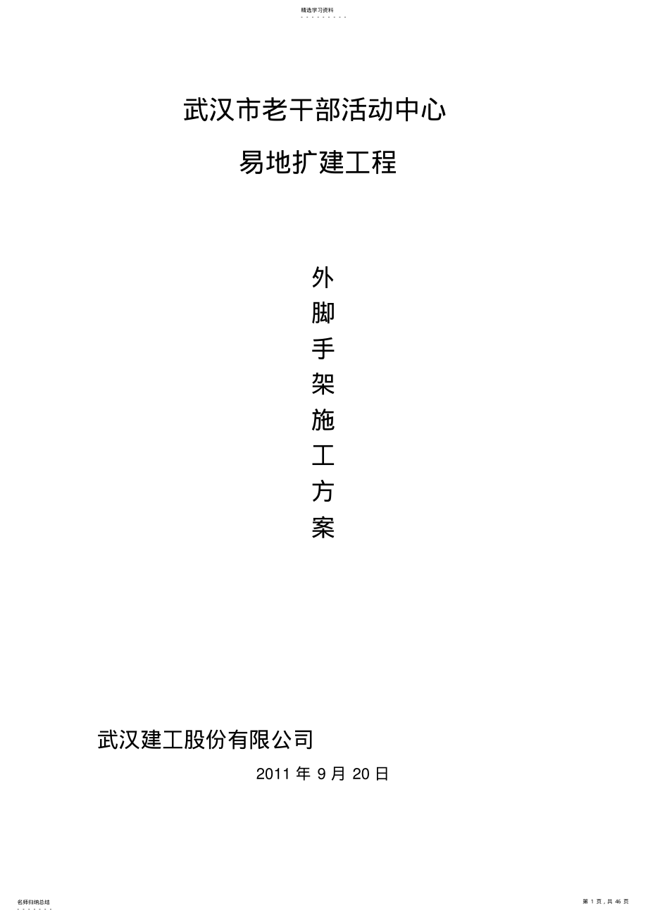 2022年老干部活动中心外脚手架施工技术方案 .pdf_第1页