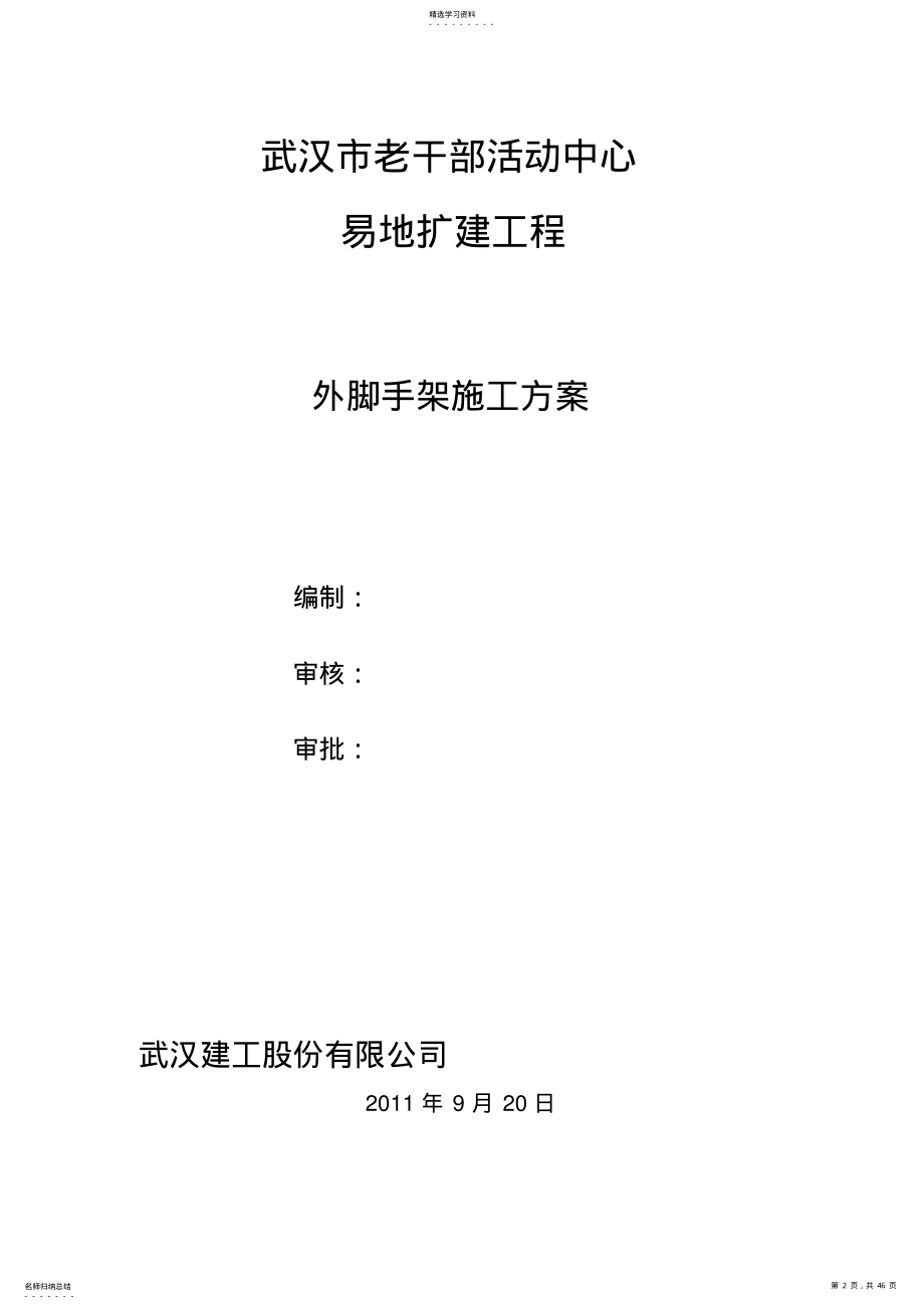 2022年老干部活动中心外脚手架施工技术方案 .pdf_第2页