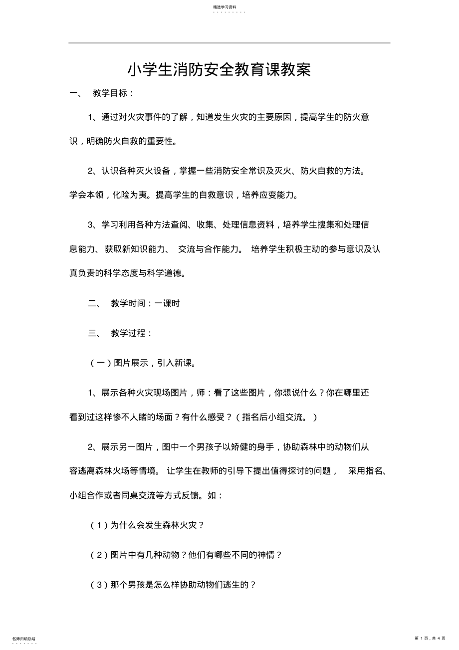 2022年小学生消防安全教育课教案 .pdf_第1页