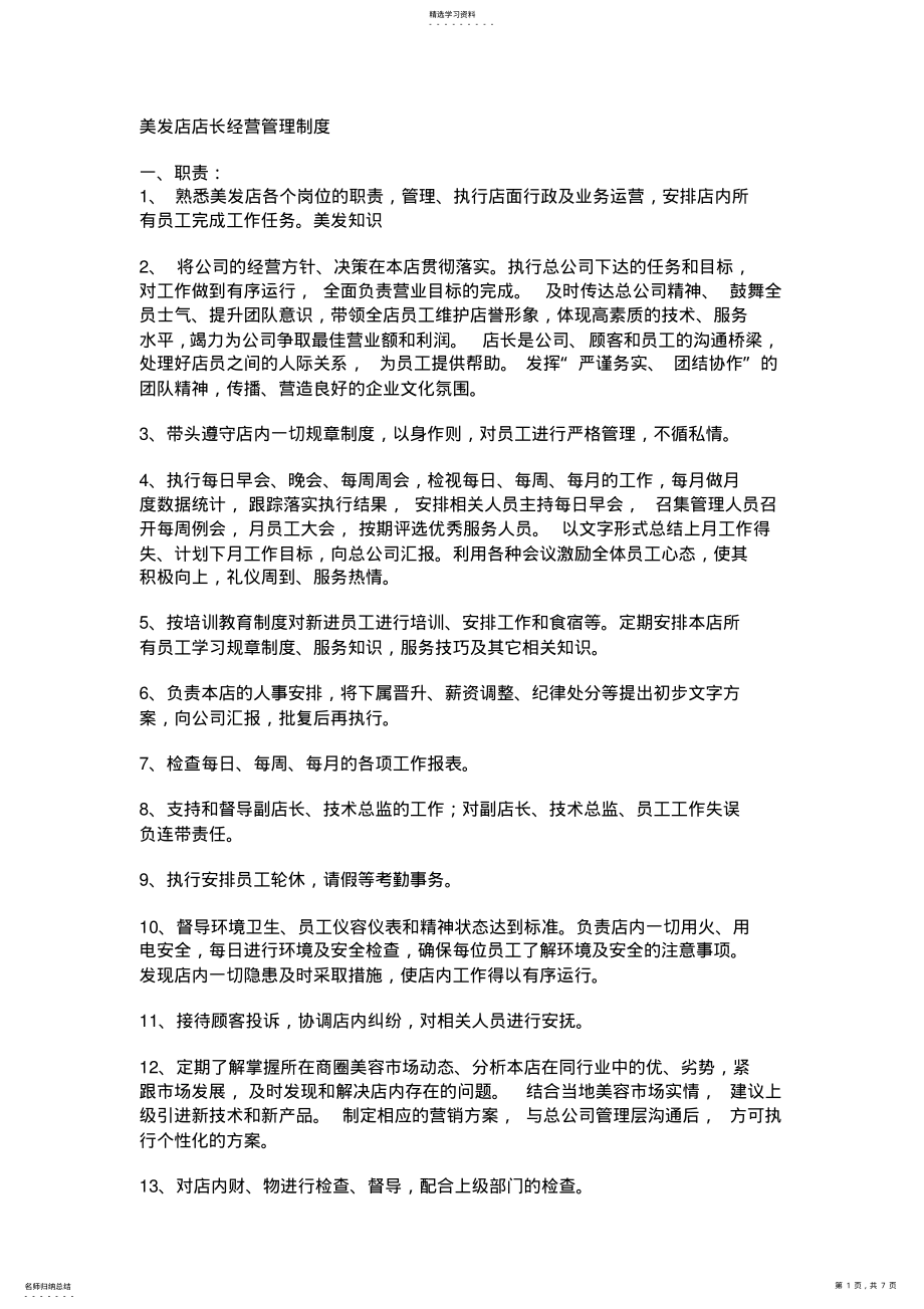 2022年美发店店长经营管理制度 .pdf_第1页