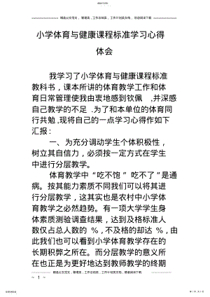 2022年小学体育与健康课程标准学习心得体会 .pdf