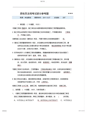 2022年质检员考试之法律法规基本知识复习题 .pdf