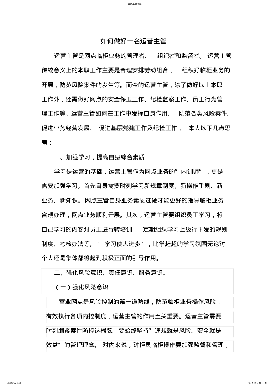 2022年如何做好一名运营主管 .pdf_第1页