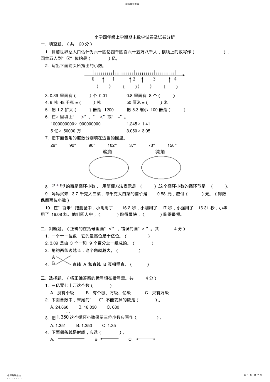 2022年小学四年级上学期期末数学试卷及试卷分析 .pdf_第1页