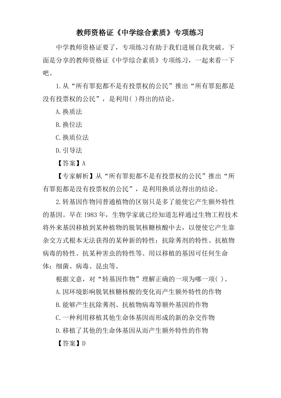 教师资格证《中学综合素质》专项练习.pdf_第1页