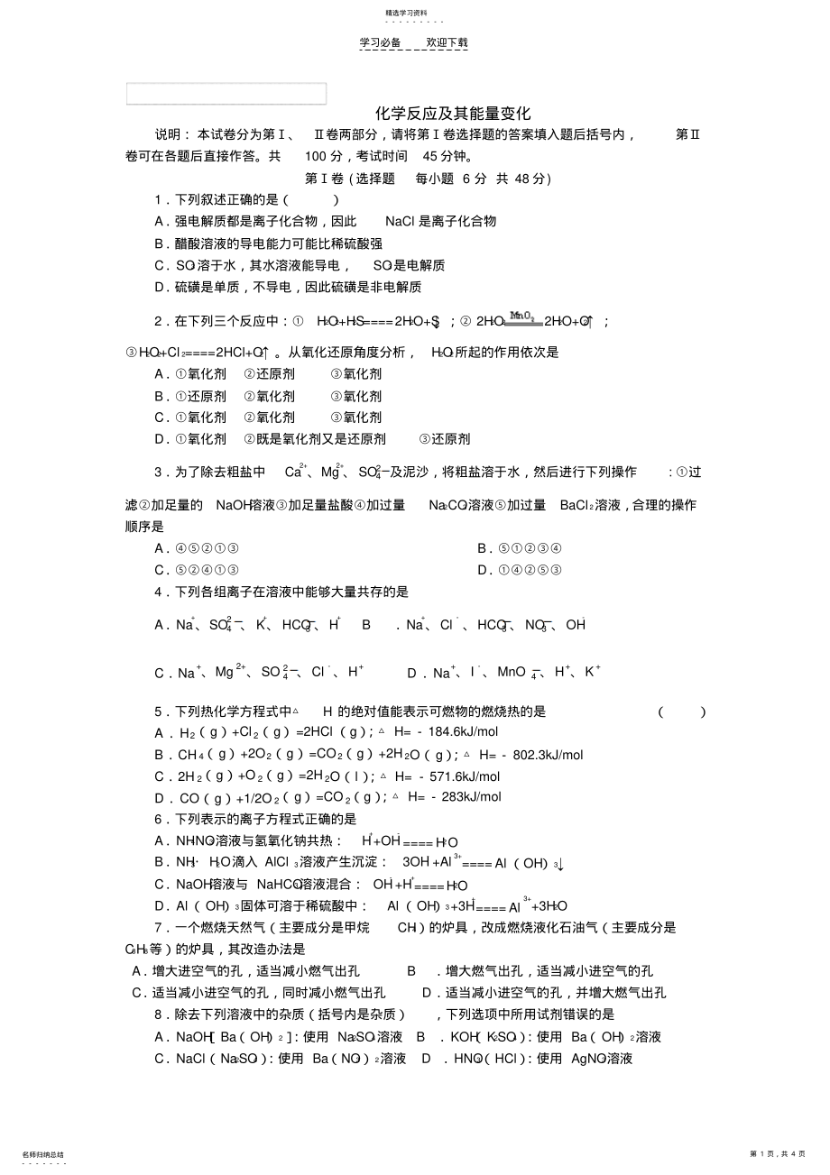 2022年化学反应及其能量变化测试题 .pdf_第1页