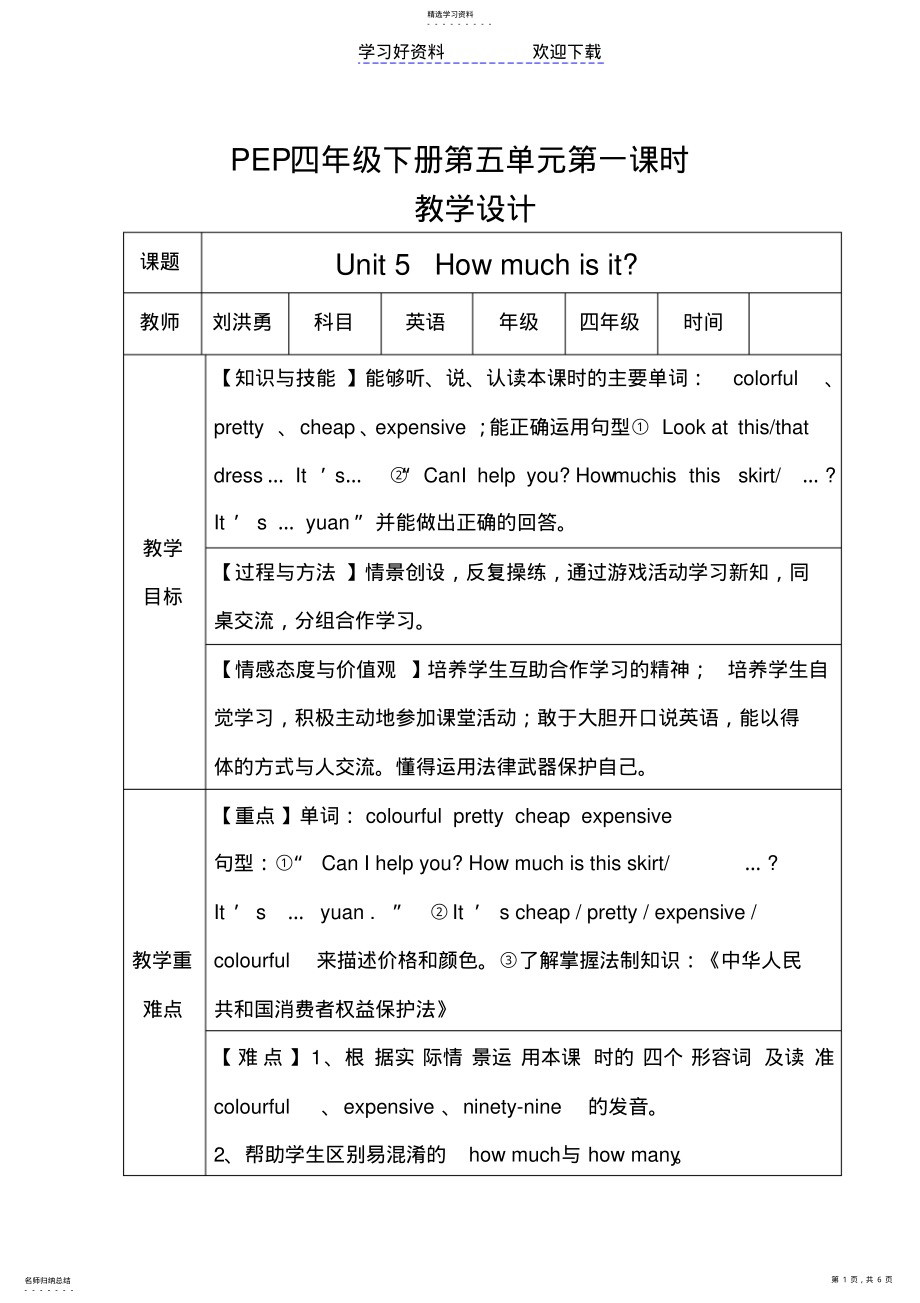 2022年四年级下册第五单元第一课时教学设计 .pdf_第1页