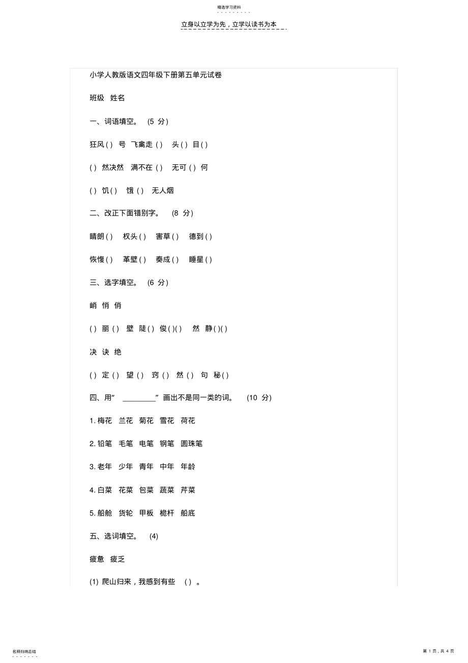 2022年小学人教版语文四年级下册第五单元试卷 .pdf_第1页