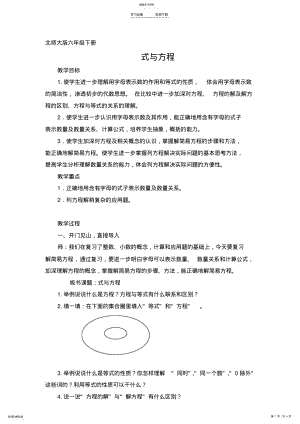 2022年北师大版六年级数学下册《式与方程》教学设计 .pdf