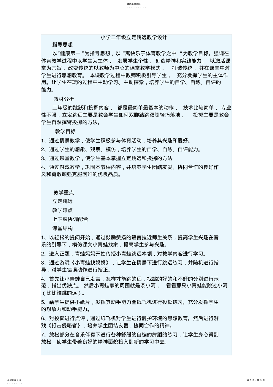 2022年小学二年级立定跳远教学设计 .pdf_第1页