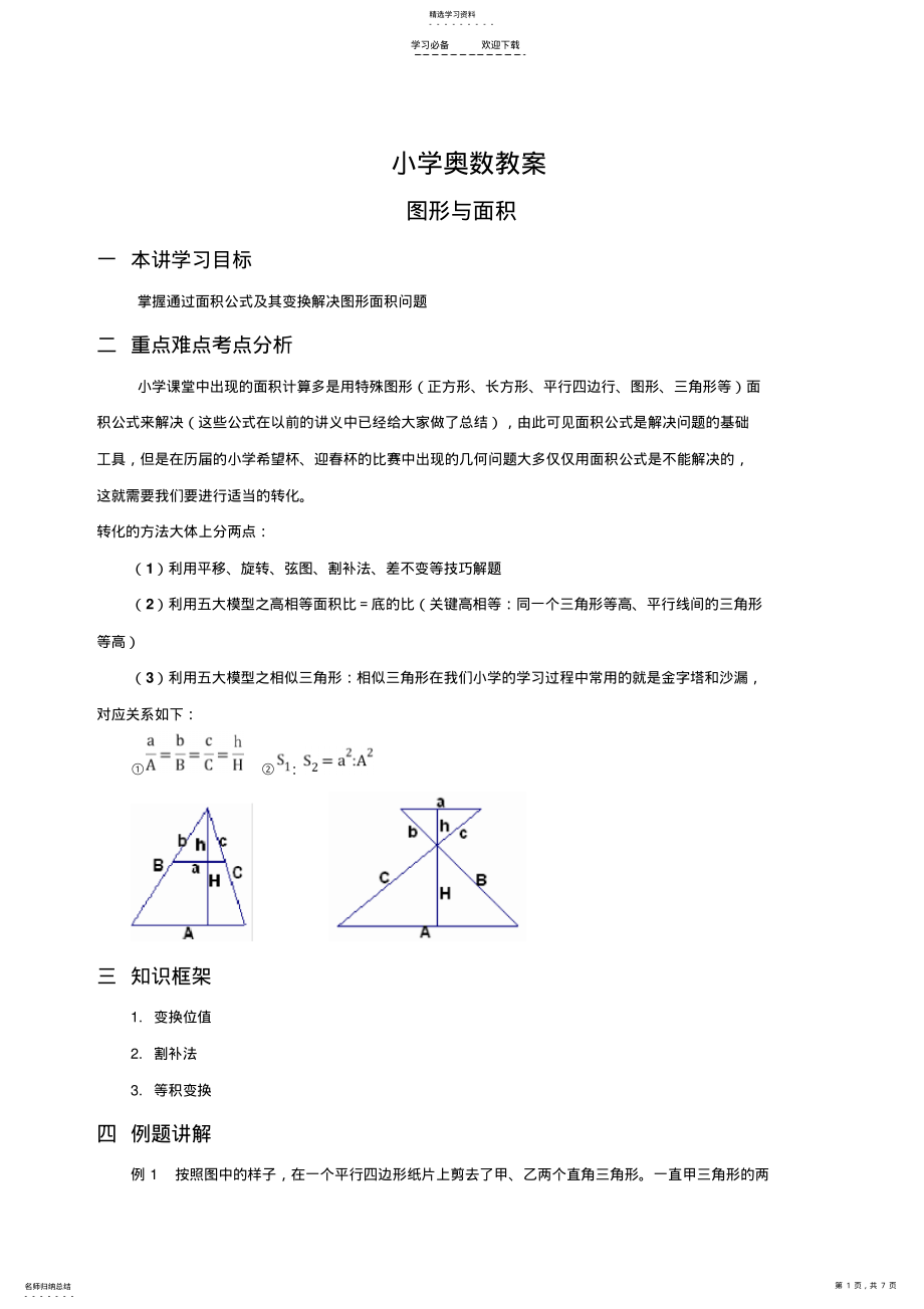 2022年小学奥数教案图形与面积 .pdf_第1页