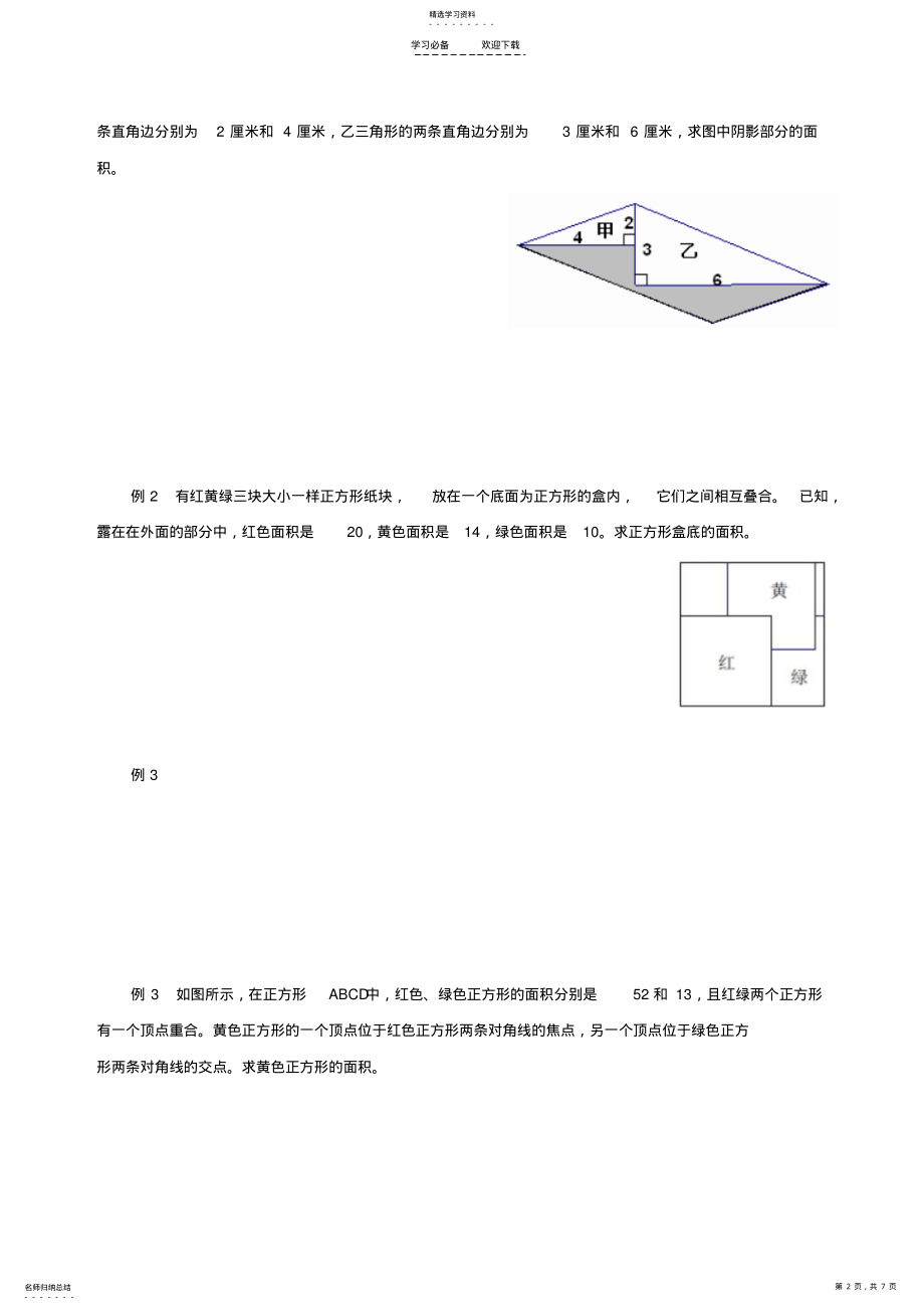 2022年小学奥数教案图形与面积 .pdf_第2页