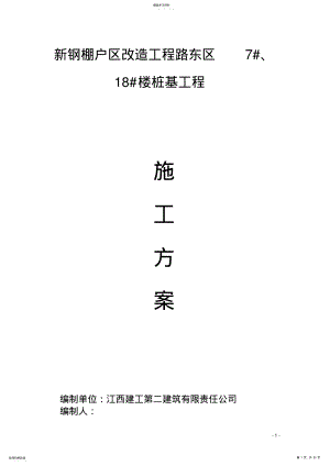 2022年长螺旋钻孔-灌注桩施工方案 .pdf