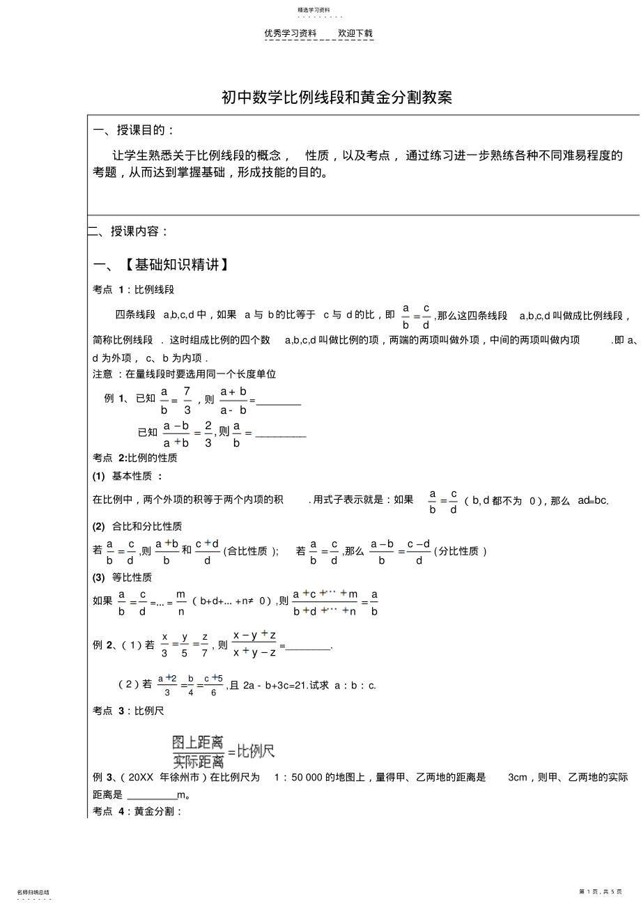 2022年初中数学比例线段和黄金分割. .pdf_第1页