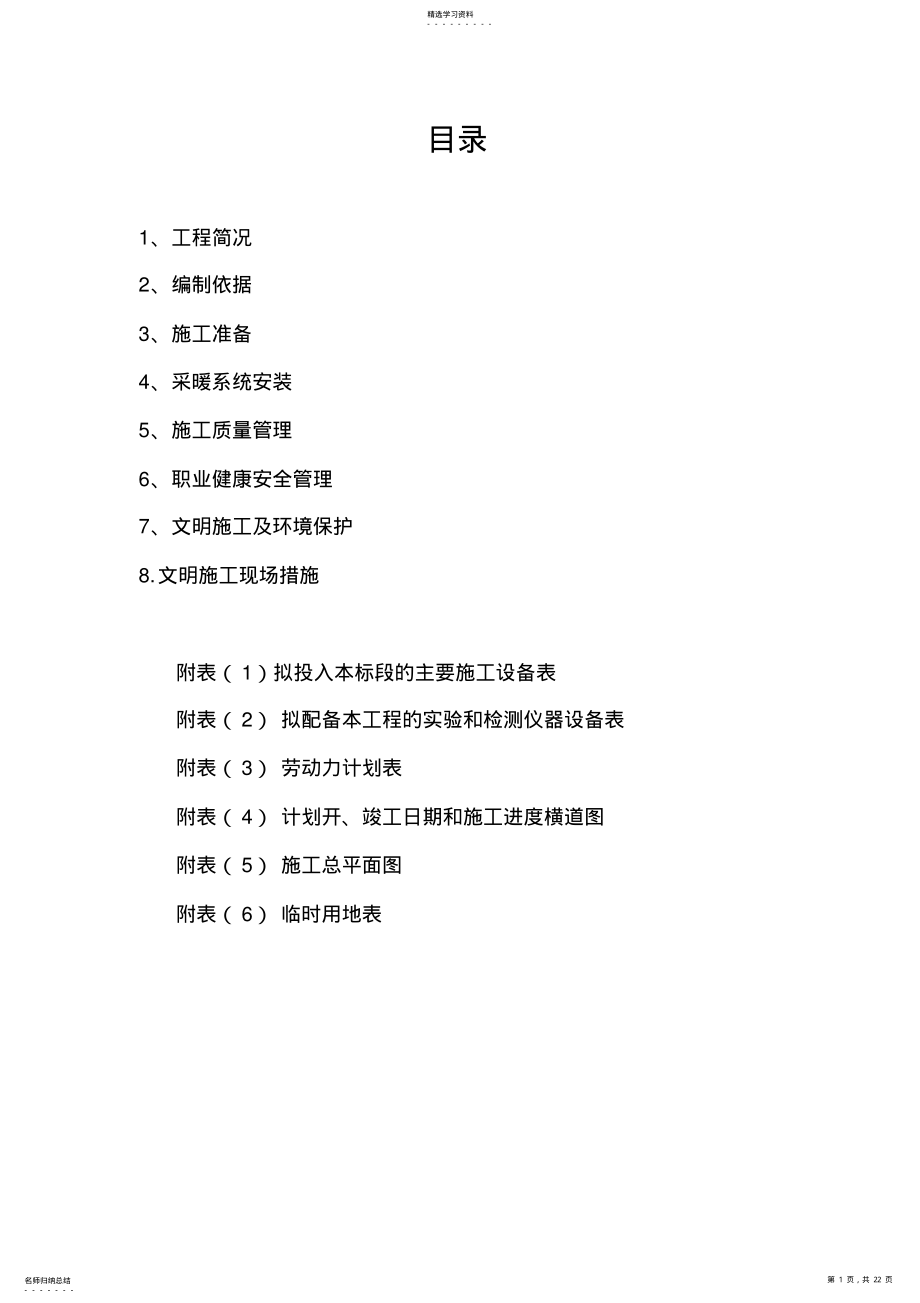 2022年采暖系统专项施工专业技术方案 .pdf_第1页