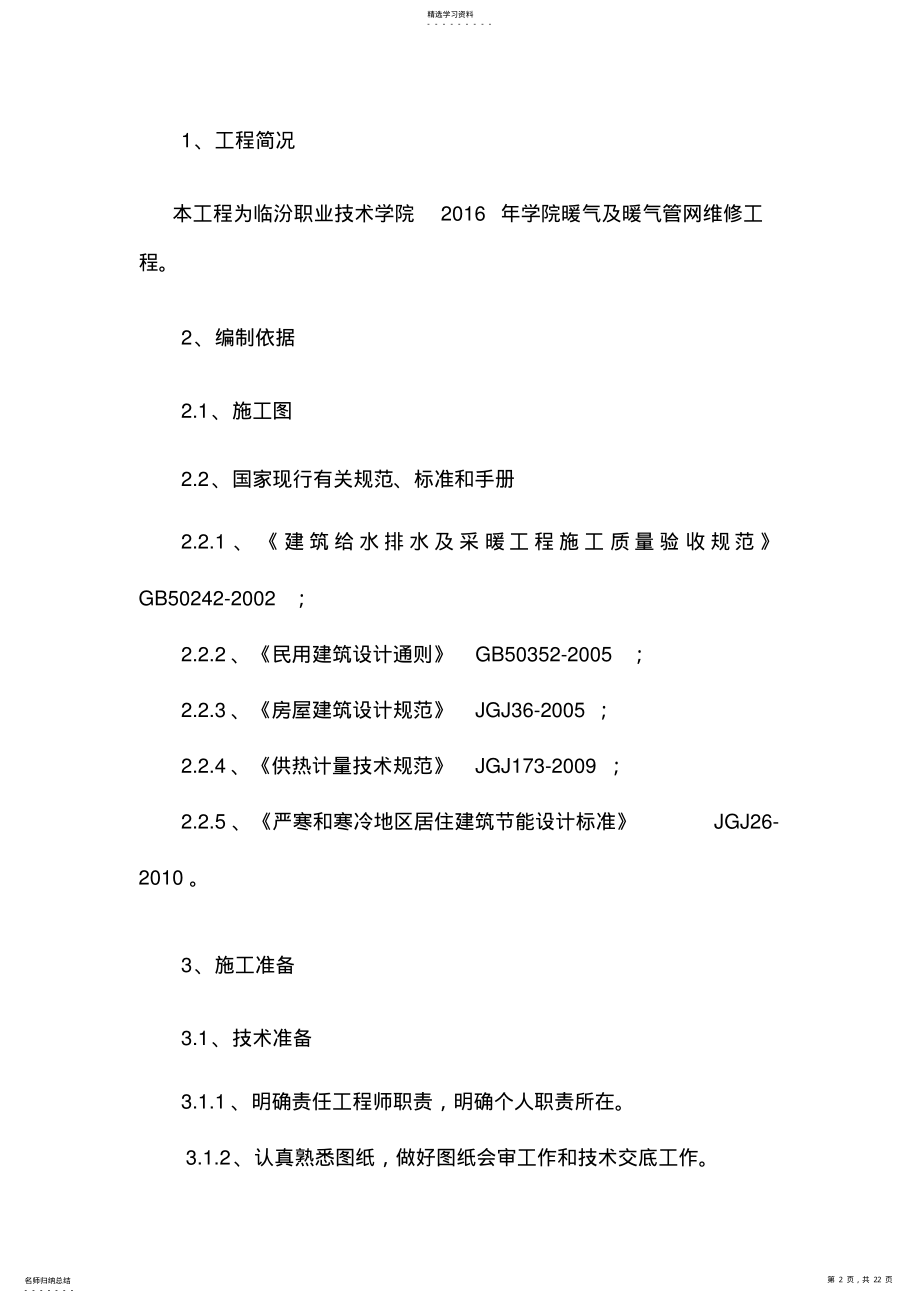 2022年采暖系统专项施工专业技术方案 .pdf_第2页