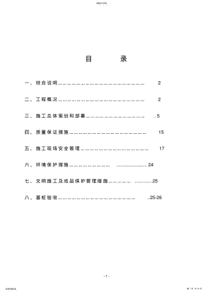 2022年锤击预应力管桩施工方案 .pdf