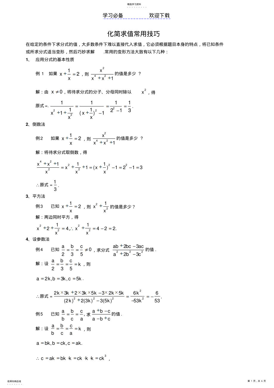 2022年初中数学分式化解求值解题技巧大全 .pdf_第1页