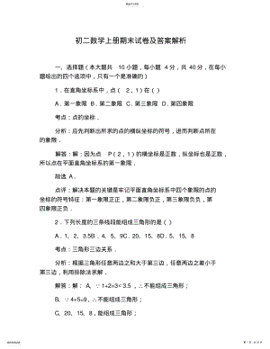 2022年初二数学上册期末试卷及答案解析 .pdf