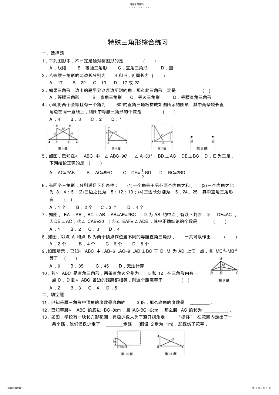 2022年初二数学特殊三角形部分_练习题 .pdf_第1页