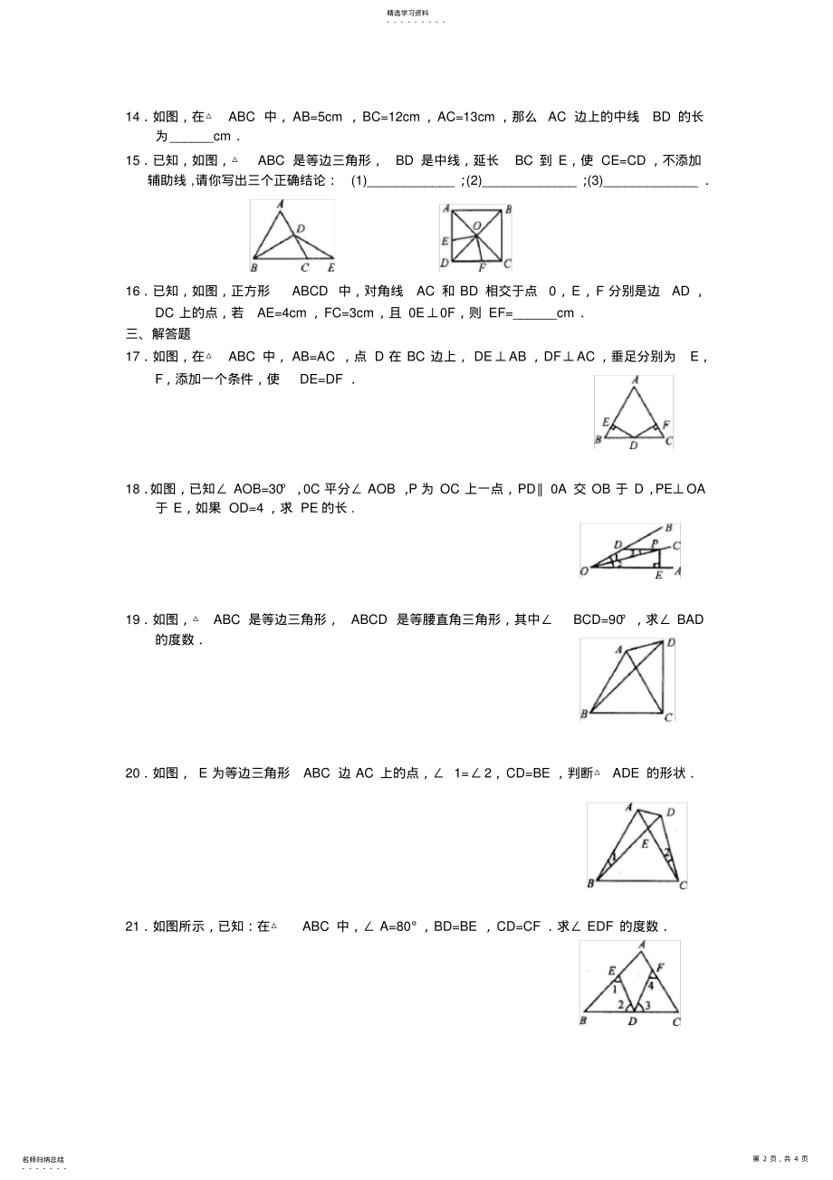 2022年初二数学特殊三角形部分_练习题 .pdf_第2页