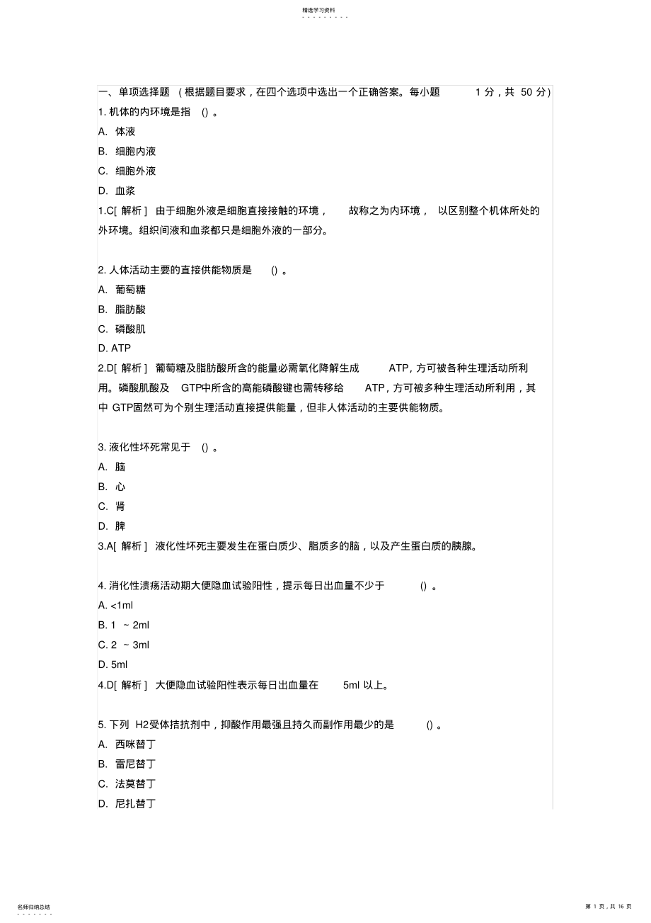 2022年卫生事业单位招聘考试医学基础知识试卷及答案 .pdf_第1页