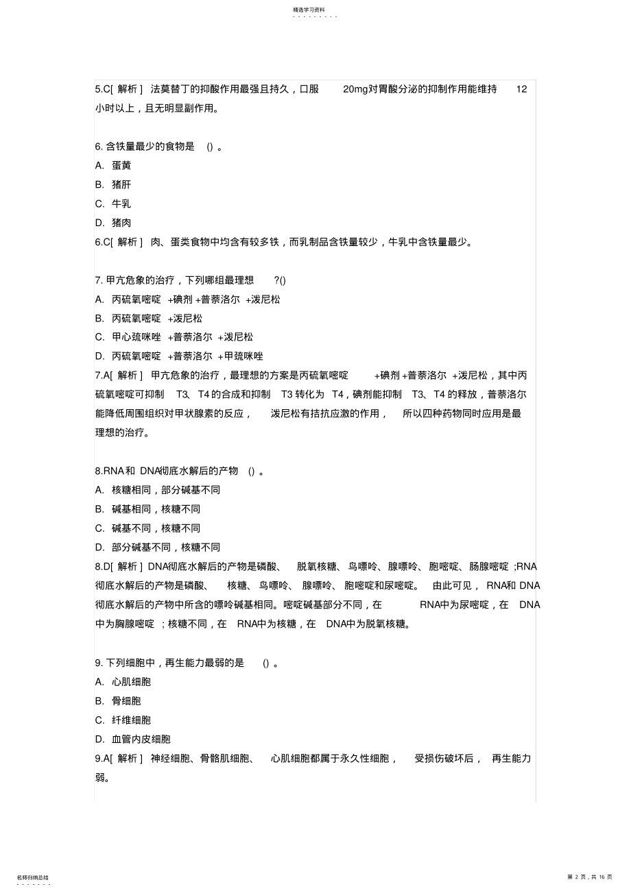 2022年卫生事业单位招聘考试医学基础知识试卷及答案 .pdf_第2页